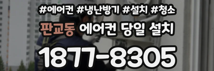 판교동 에어컨 당일 설치