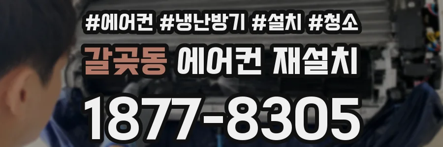 갈곶동 에어컨 재설치