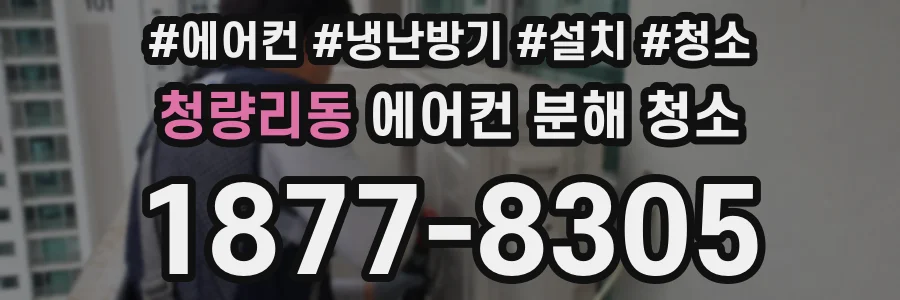 청량리동 에어컨 분해 청소
