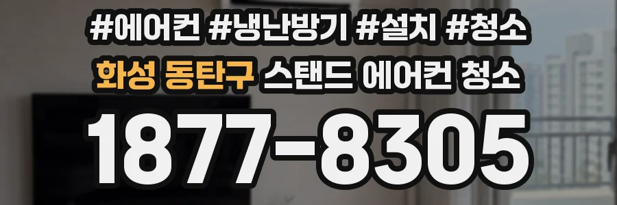 화성 동탄구 스탠드 에어컨 청소