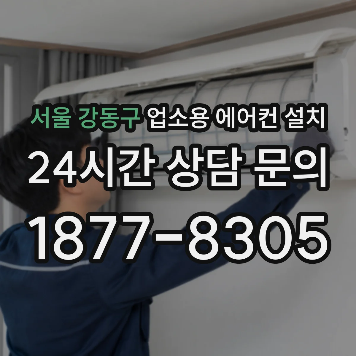 서울 강동구 업소용 에어컨 설치