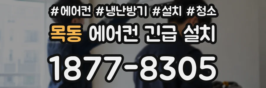 목동 에어컨 긴급 설치