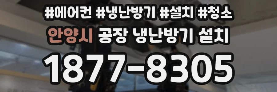 안양시 공장 냉난방기 설치