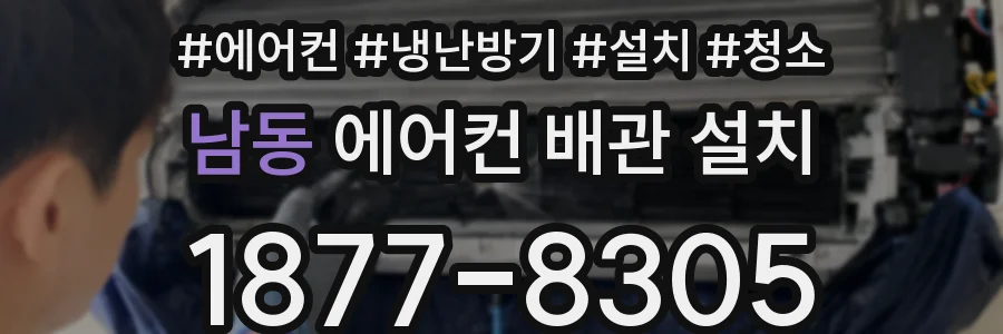 남동 에어컨 배관 설치