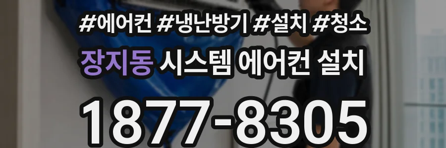 장지동 시스템 에어컨 설치