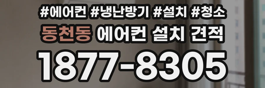 동천동 에어컨 설치 견적