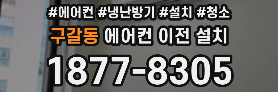 구갈동 에어컨 이전 설치