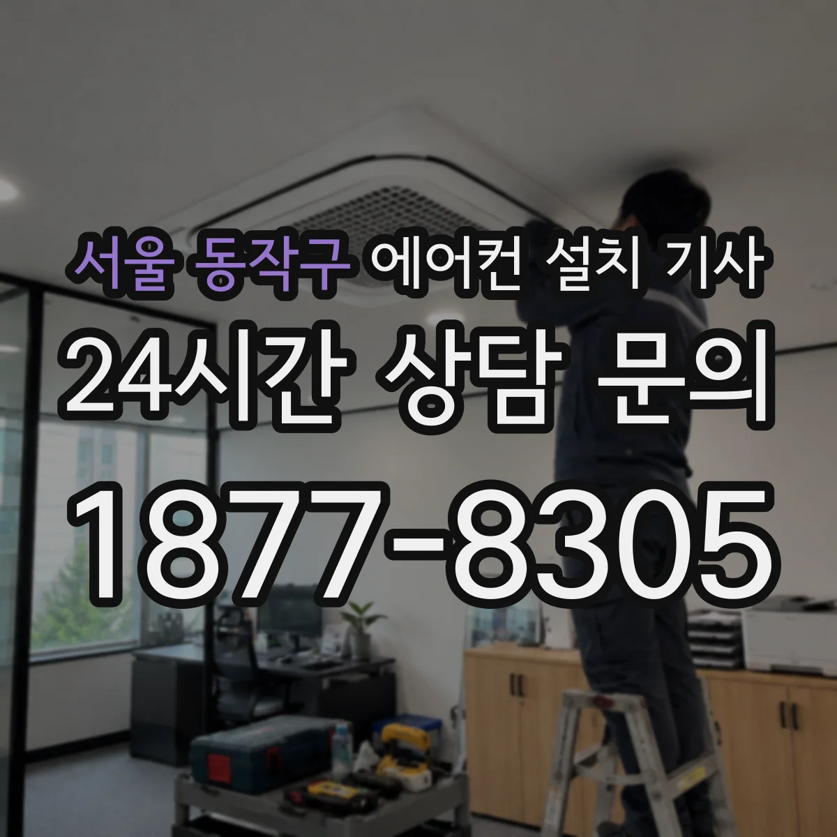 서울 동작구 에어컨 설치 기사