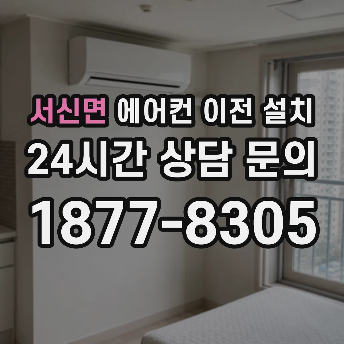 서신면 에어컨 이전 설치