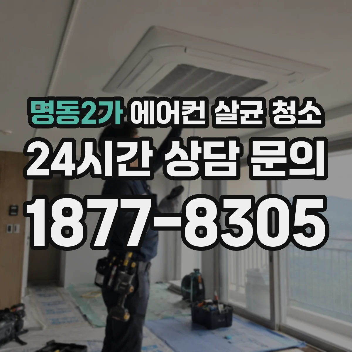 명동2가 에어컨 살균 청소