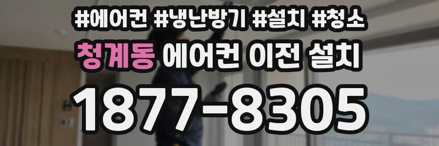 청계동 에어컨 이전 설치