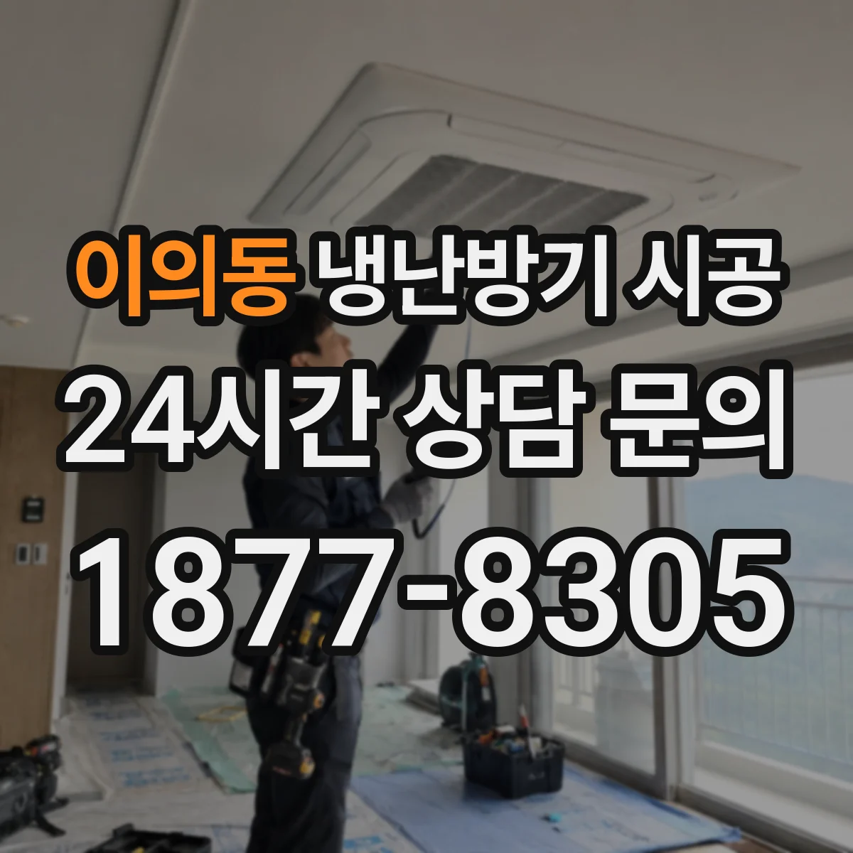 이의동 냉난방기 시공
