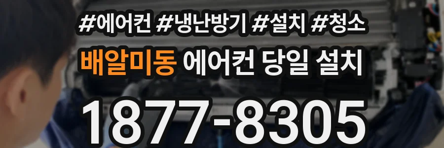 배알미동 에어컨 당일 설치