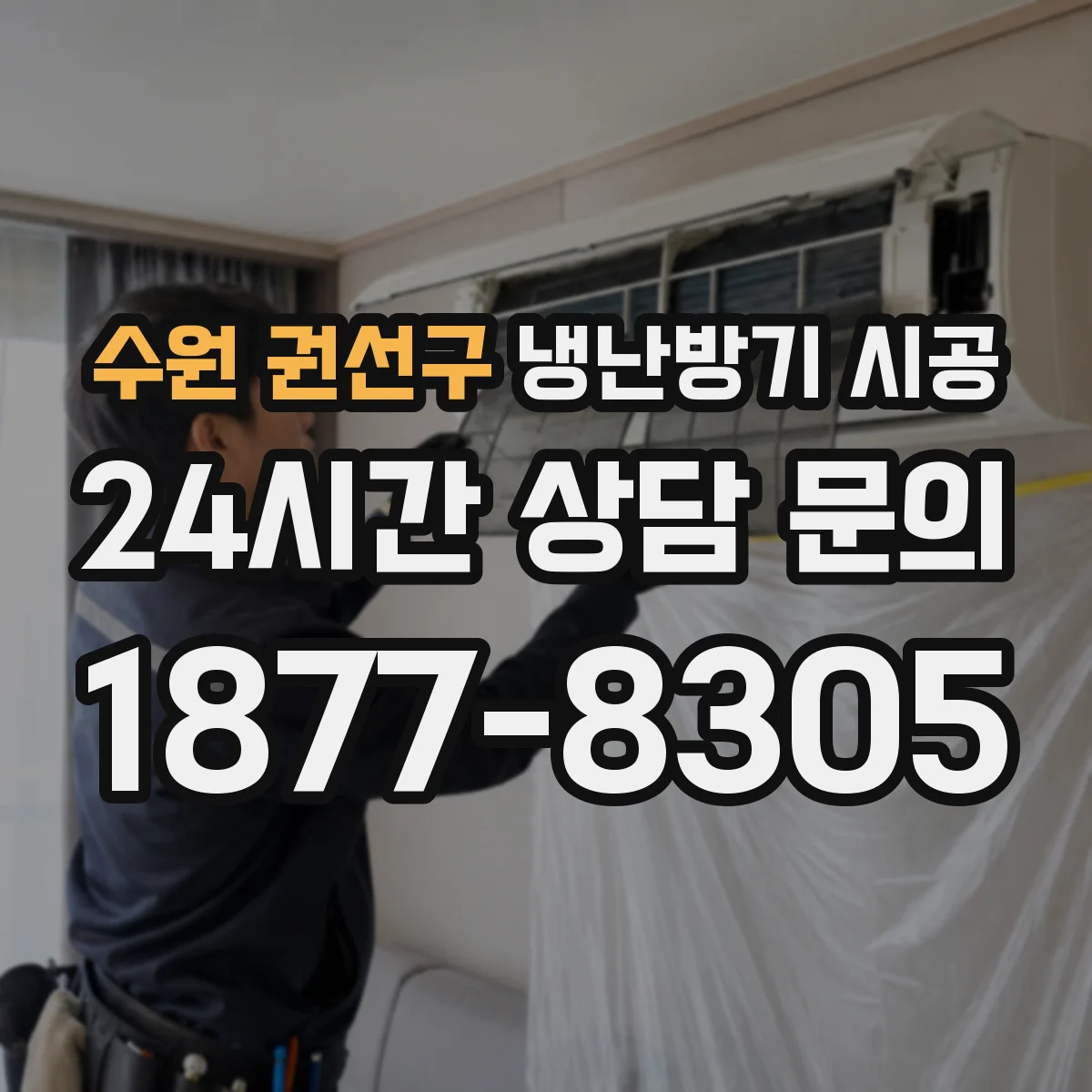 수원 권선구 냉난방기 시공