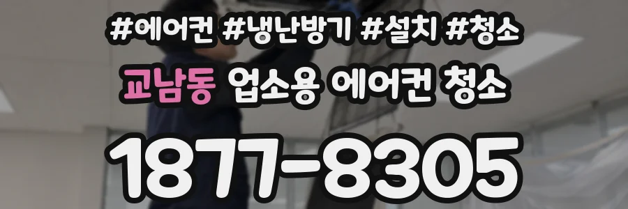 교남동 업소용 에어컨 청소