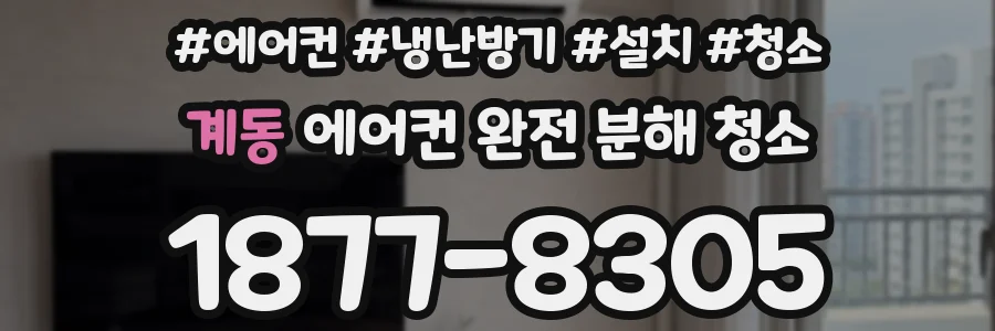 계동 에어컨 완전 분해 청소