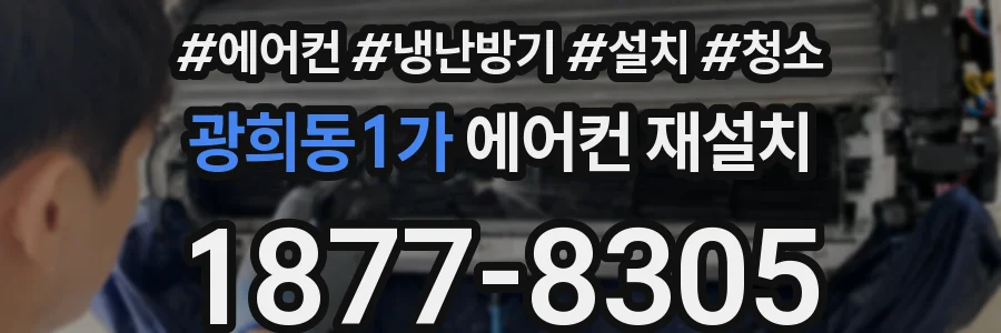 광희동1가 에어컨 재설치