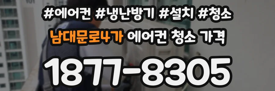 남대문로4가 에어컨 청소 가격