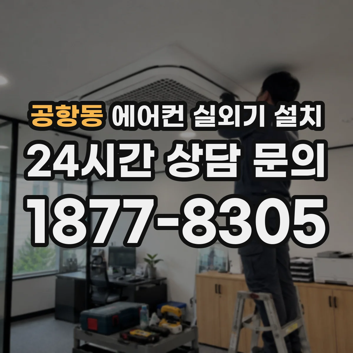 공항동 에어컨 실외기 설치