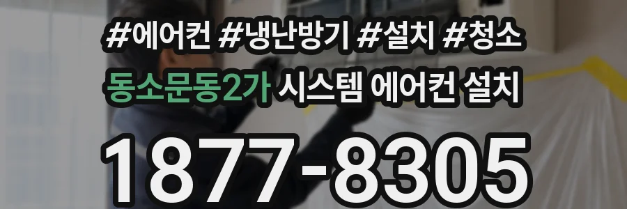 동소문동2가 시스템 에어컨 설치