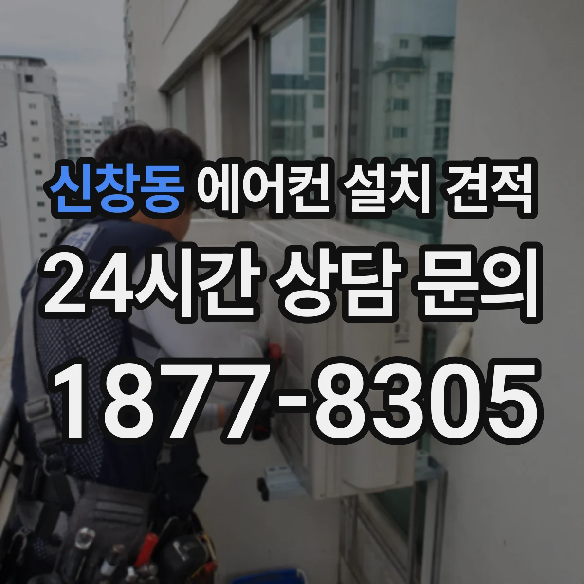 신창동 에어컨 설치 견적