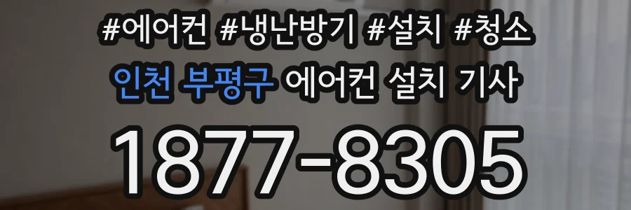 인천 부평구 에어컨 설치 기사