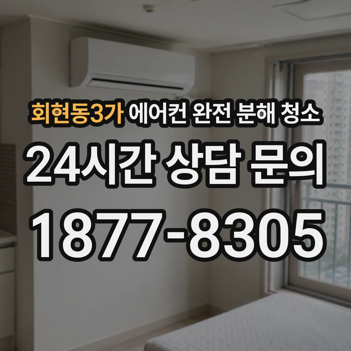 회현동3가 에어컨 완전 분해 청소