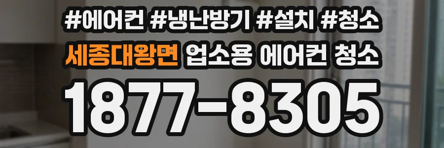 세종대왕면 업소용 에어컨 청소