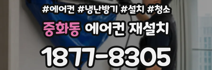 중화동 에어컨 재설치