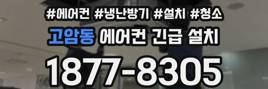 고암동 에어컨 긴급 설치