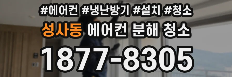 성사동 에어컨 분해 청소