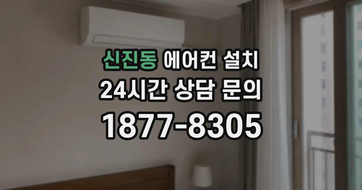 신진동 에어컨 설치