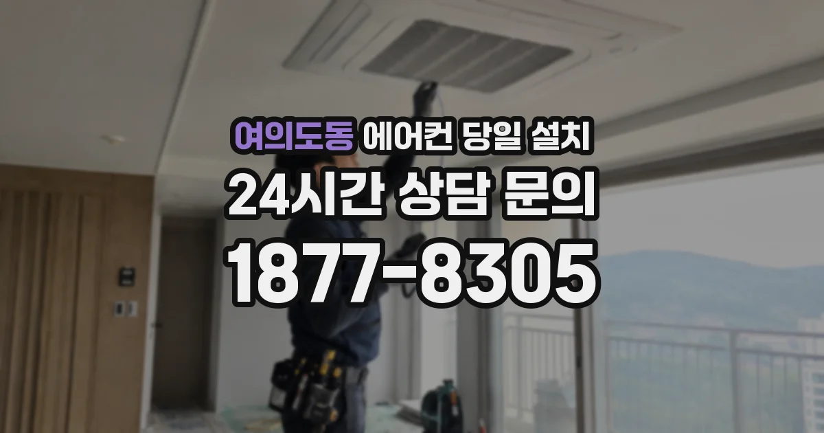 여의도동 에어컨 당일 설치