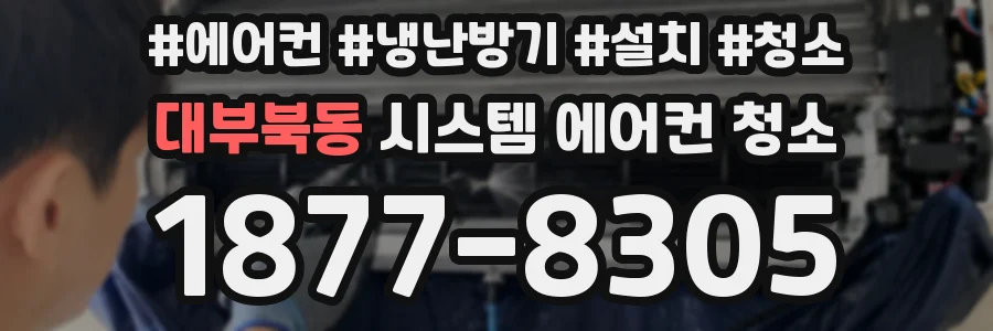 대부북동 시스템 에어컨 청소