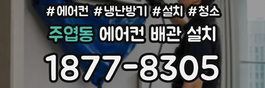 주엽동 에어컨 배관 설치