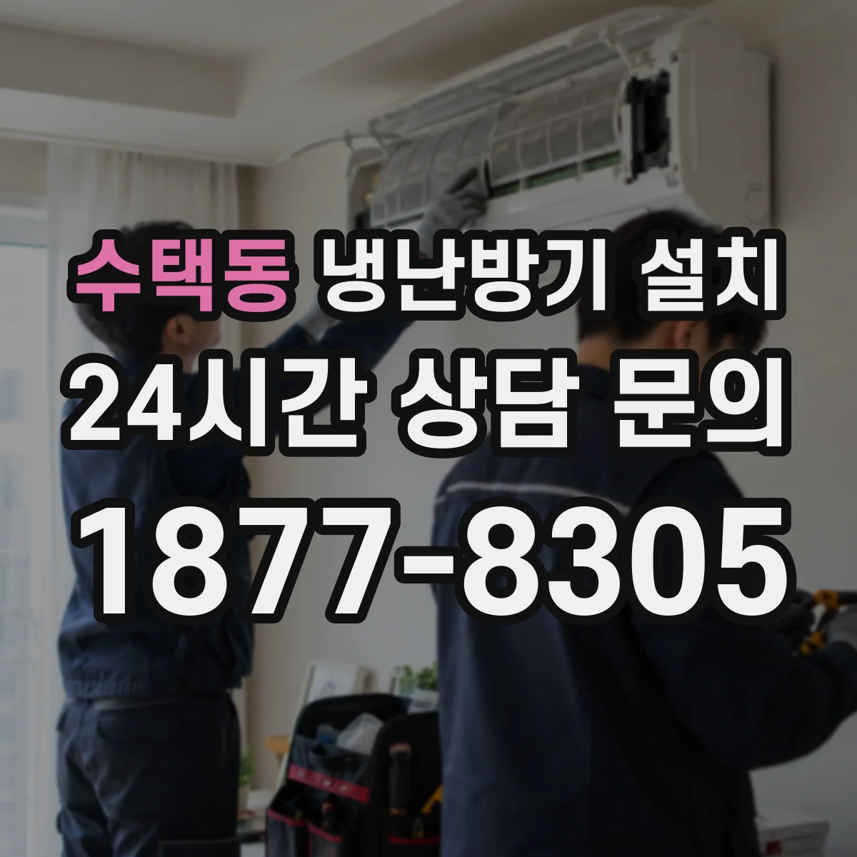 수택동 냉난방기 설치