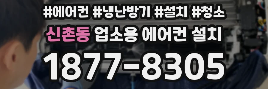 신촌동 업소용 에어컨 설치
