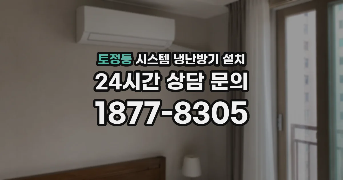 토정동 시스템 냉난방기 설치