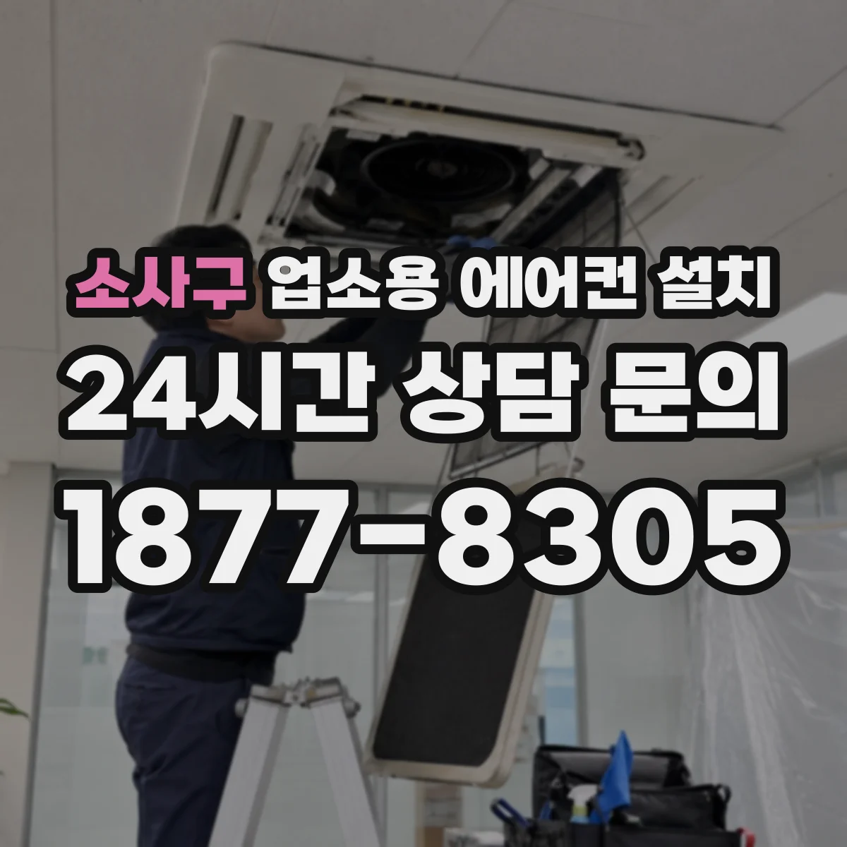 소사구 업소용 에어컨 설치