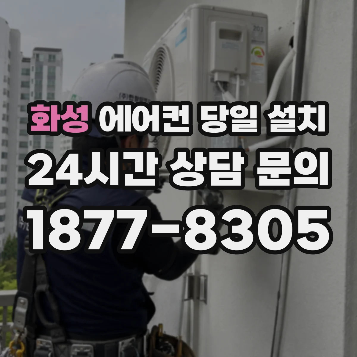 화성 에어컨 당일 설치
