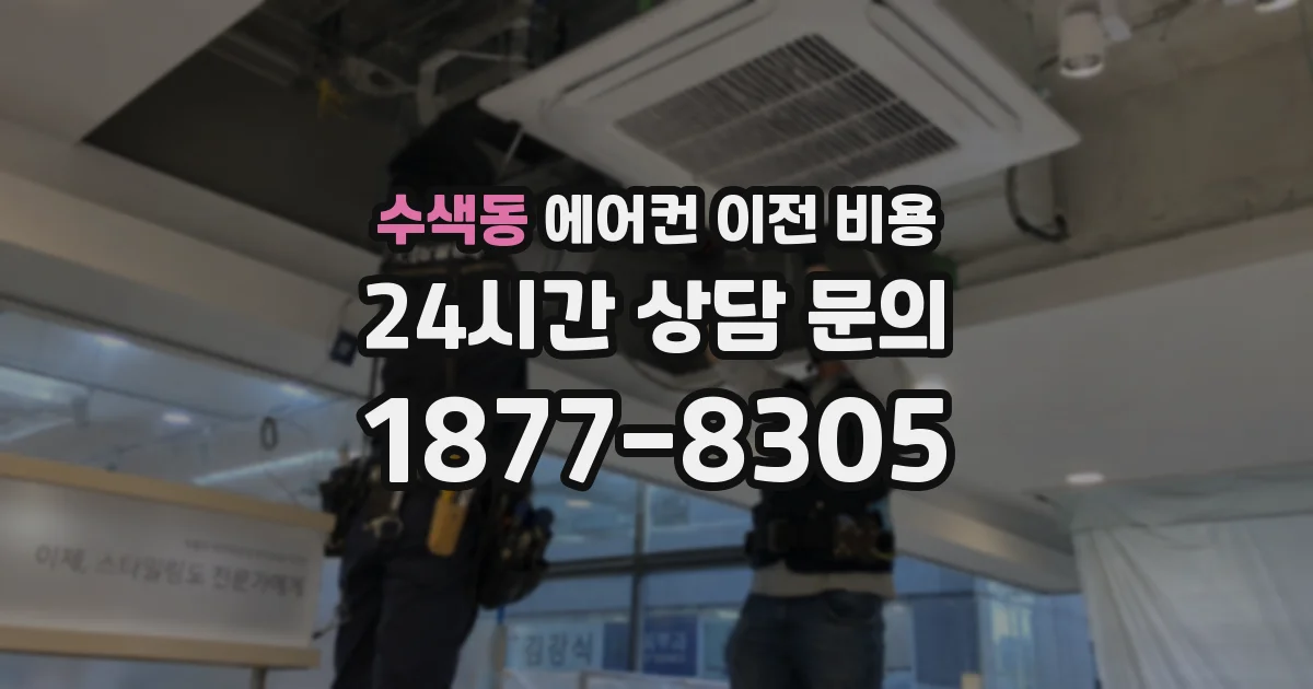 수색동 에어컨 이전 비용