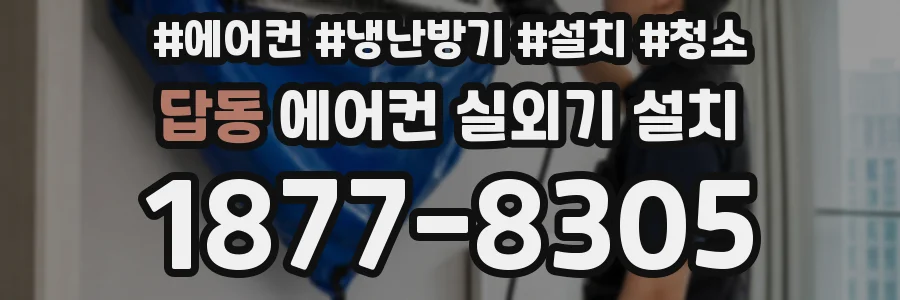 답동 에어컨 실외기 설치