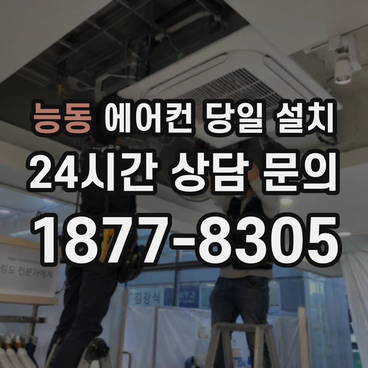 능동 에어컨 당일 설치