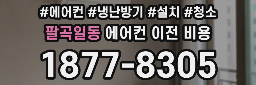 팔곡일동 에어컨 이전 비용