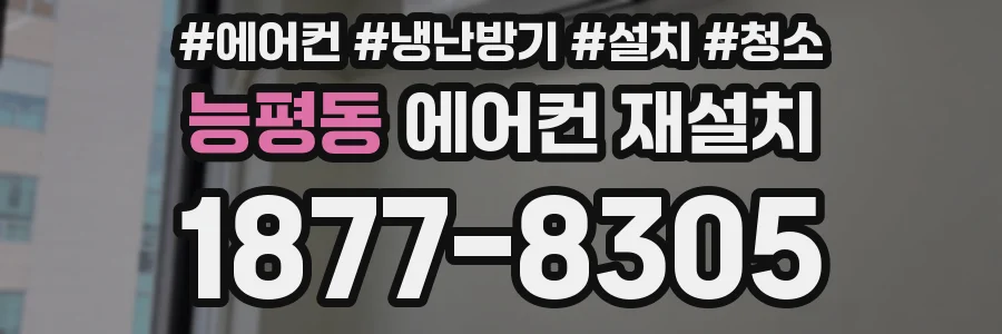 능평동 에어컨 재설치