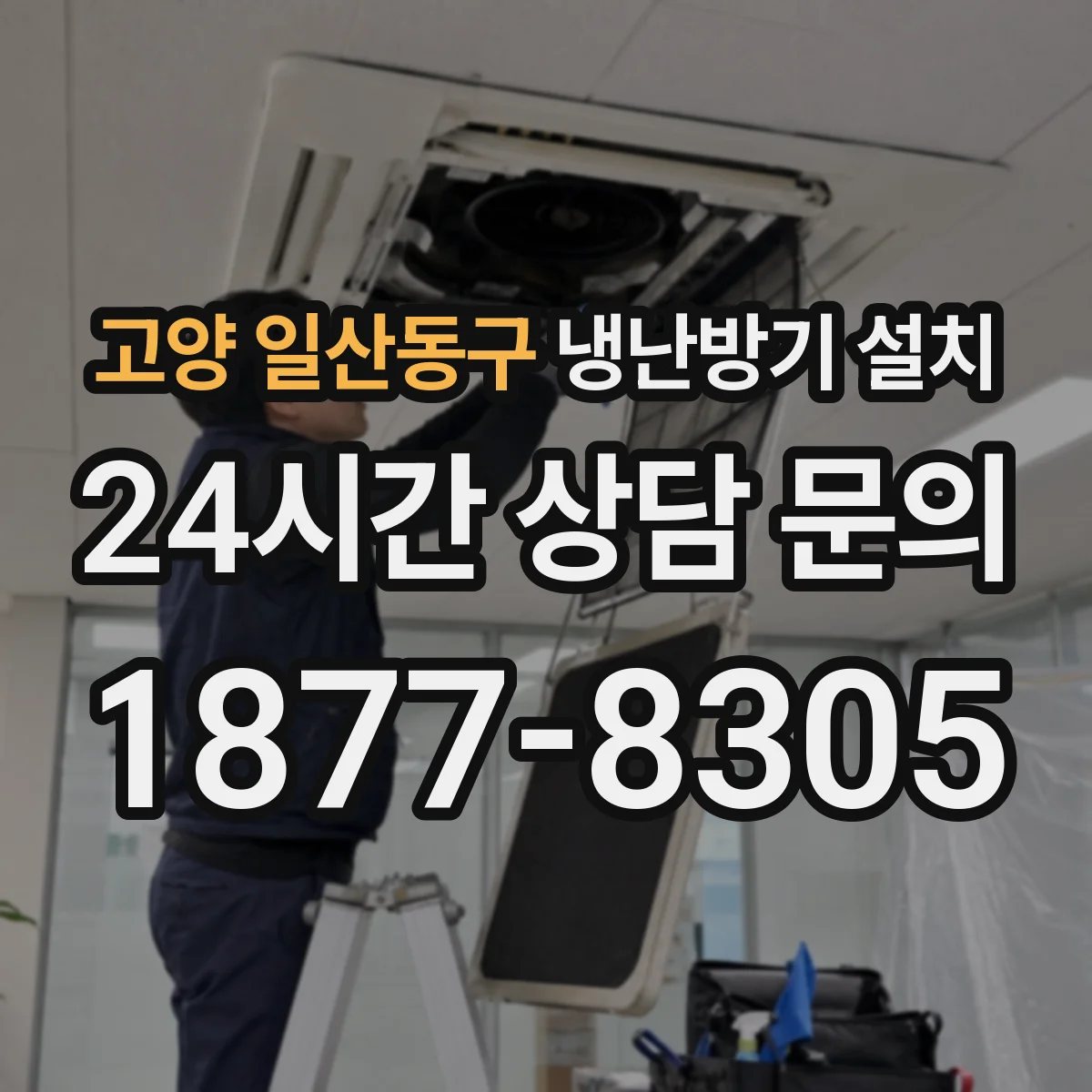 고양 일산동구 냉난방기 설치