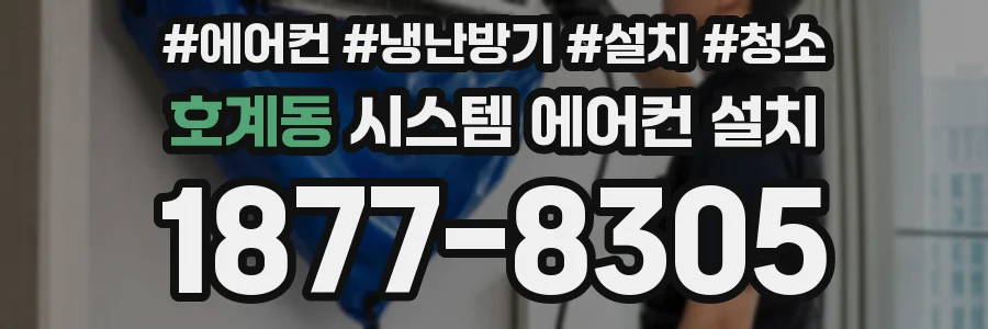 호계동 시스템 에어컨 설치
