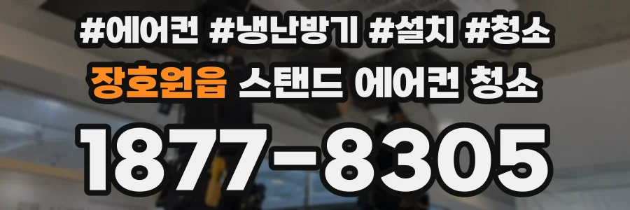 장호원읍 스탠드 에어컨 청소