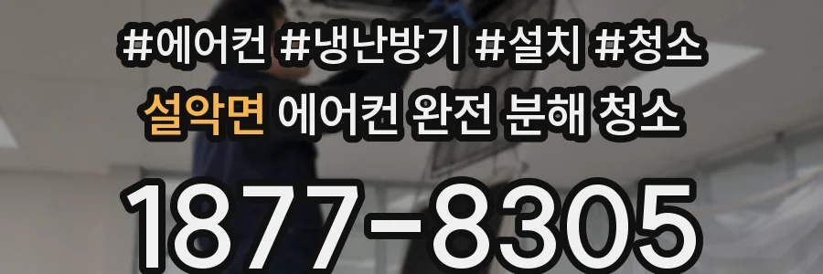 설악면 에어컨 완전 분해 청소