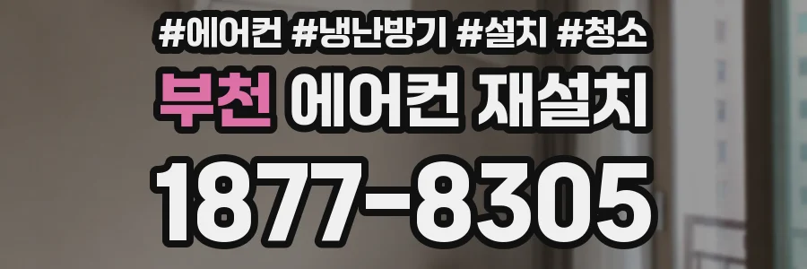 부천 에어컨 재설치